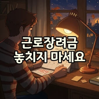 근로장려금 신청기간