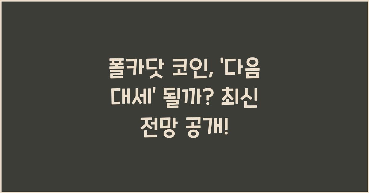 폴카닷 코인