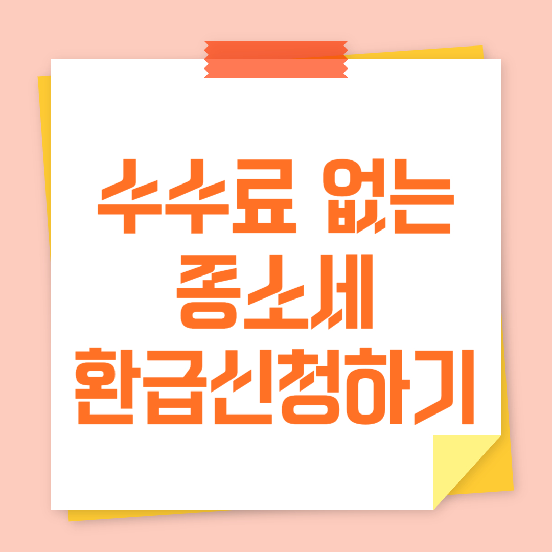 종소세 환급 신청