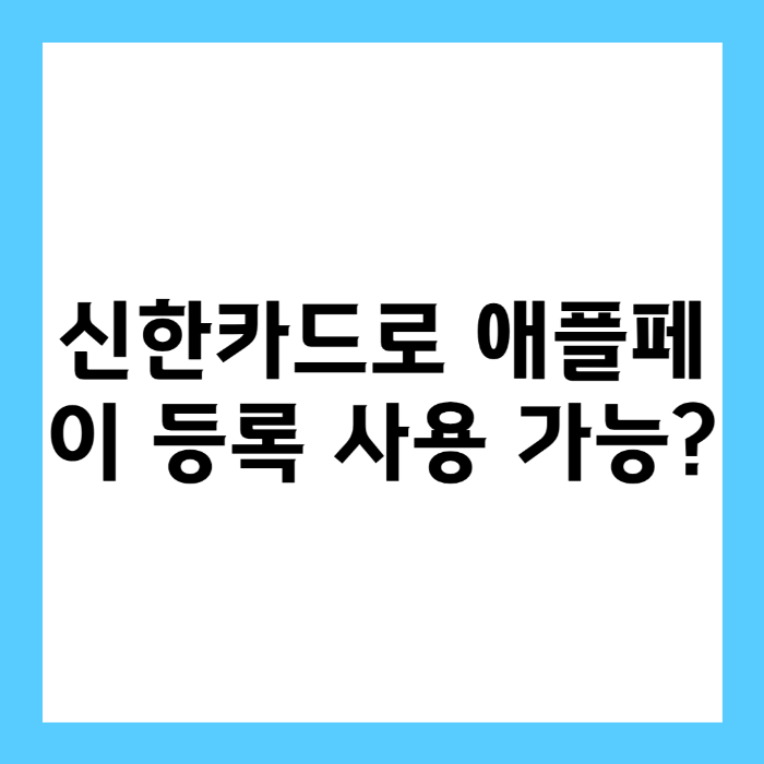 신한카드로 애플페이 등록 사용 가능할까?