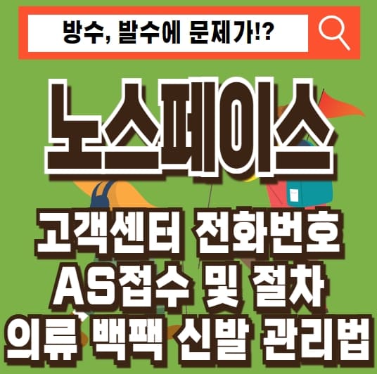 노스페이스 고객센터 AS 전화번호 바람막이 등산화 백팩