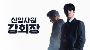신입사원 강회장 OTT 줄거리 원작