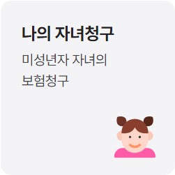 미성년자 실손보험 대리청구