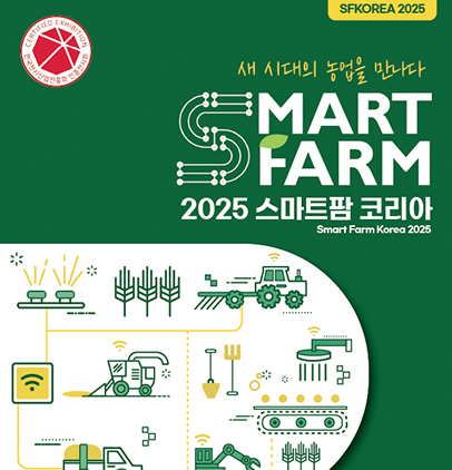 2025스마트팜코리아썸네일