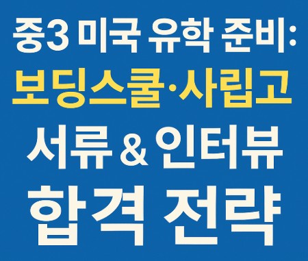 중3 미국 유학 준비: 보딩스쿨&middot;사립고 서류 &amp; 인터뷰 합격 전략 사진