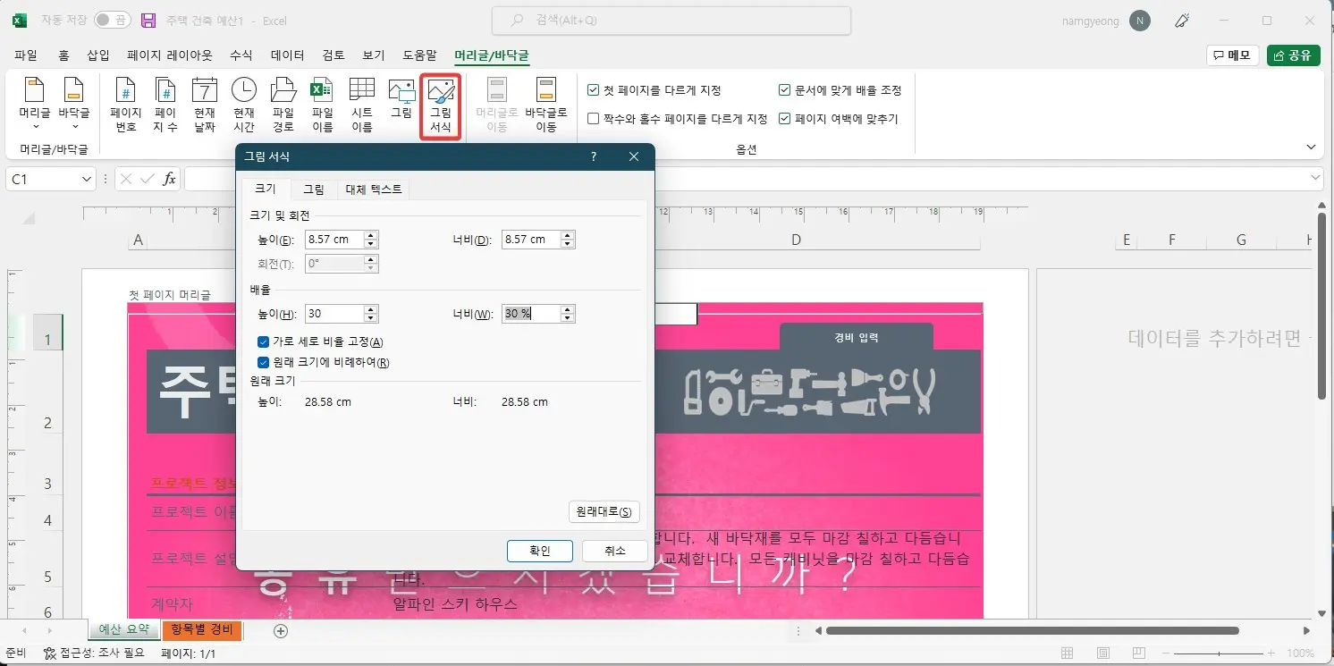 엑셀에 모든 페이지에 워터마크 넣는 방법 캡처6