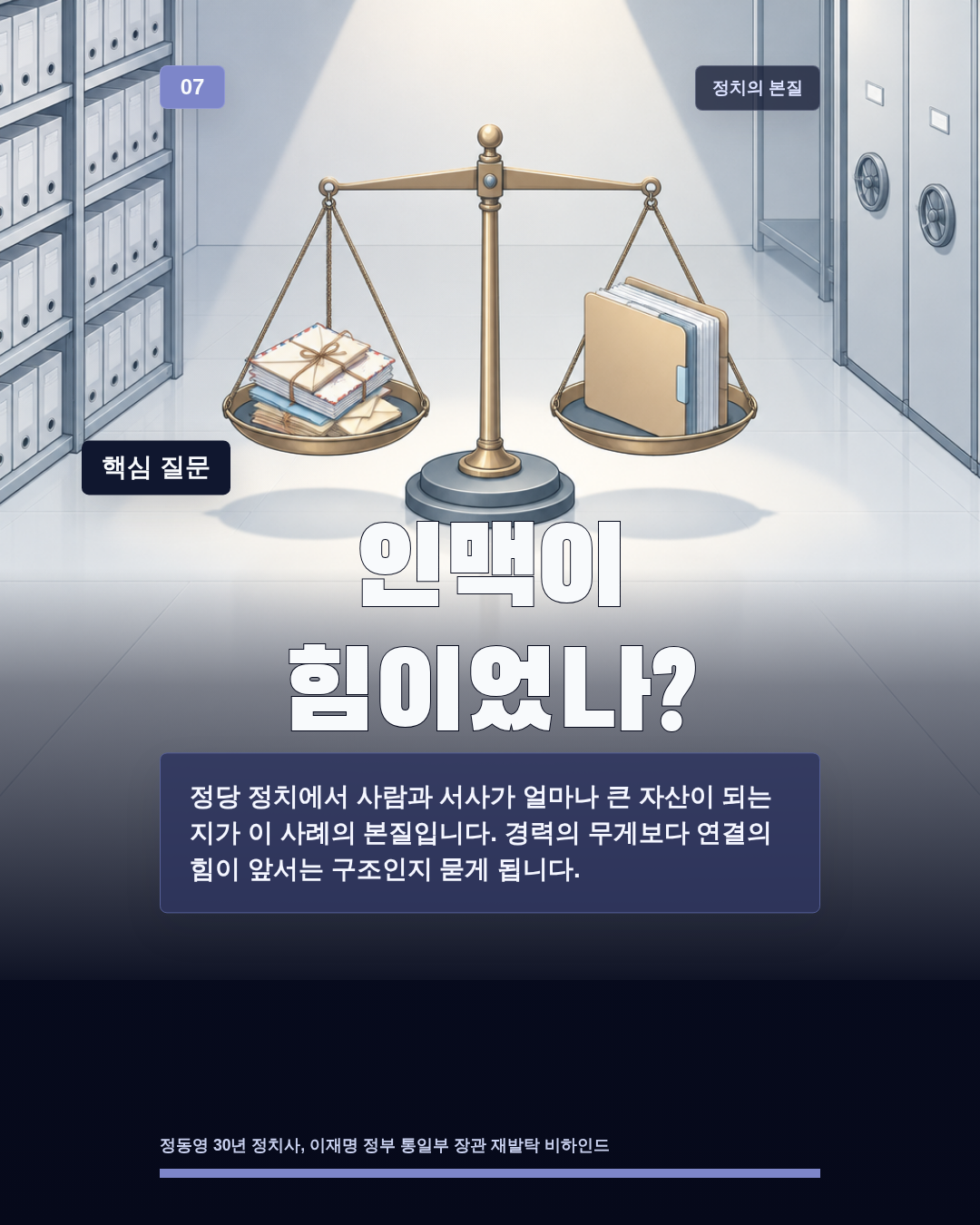 인맥이 힘이었나?
