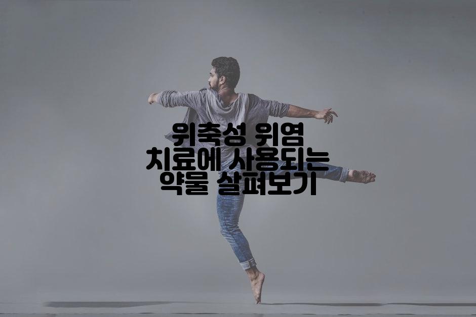 위축성 위염 치료에 사용되는 약물 살펴보기