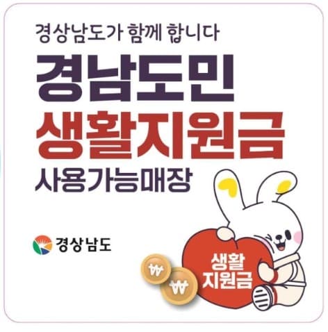경남 도민 생활지원금