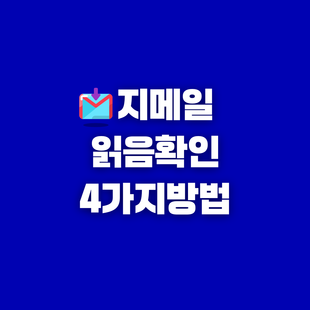 지메일읽음확인 쉽게 하는 방법 4가지 꿀팁