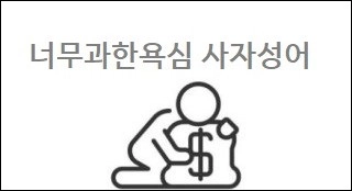 너무과한욕심 사자성어