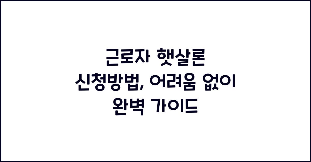 근로자 햇살론 신청방법