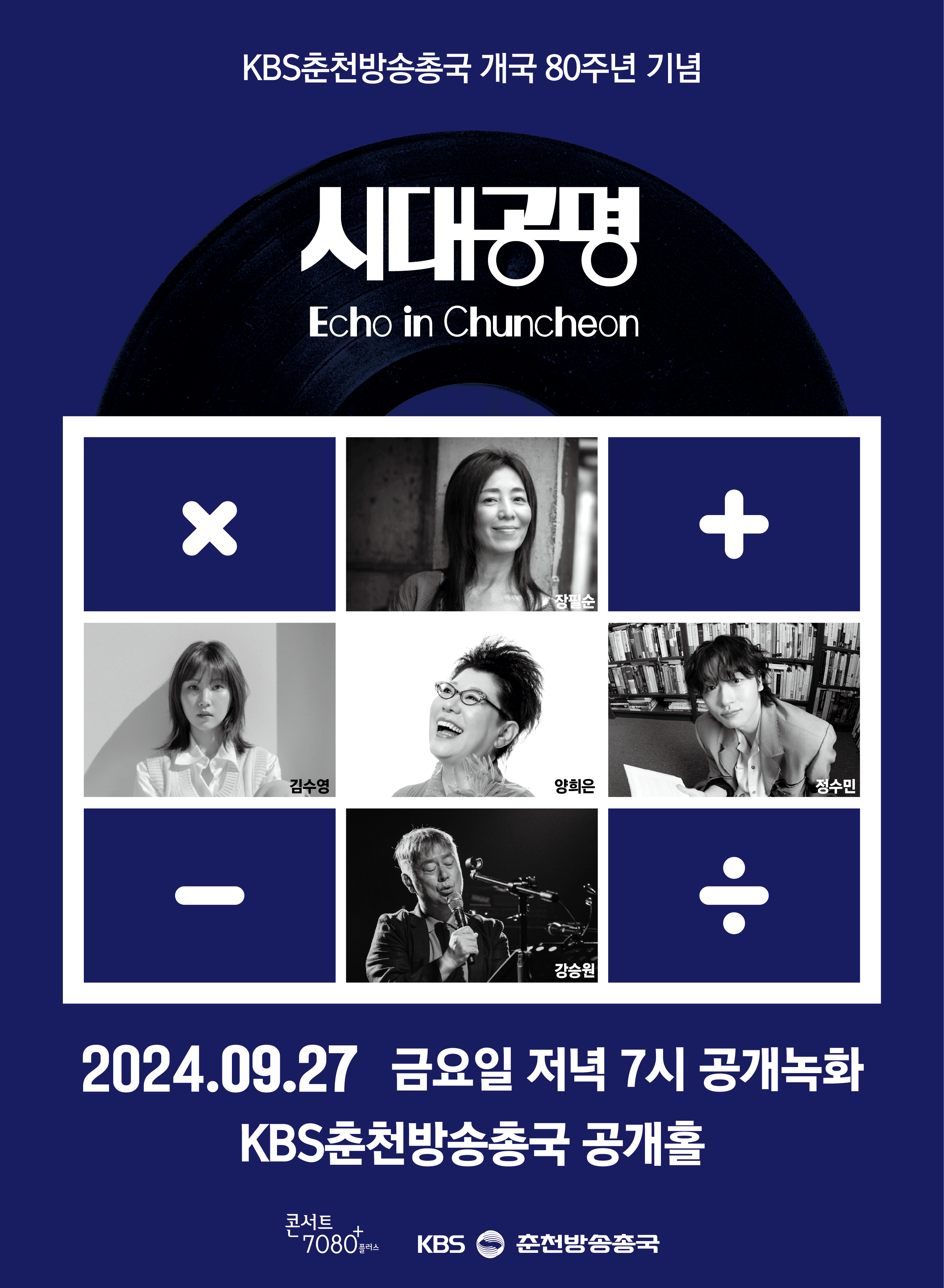 콘서트7080-플러스-춘천방송총국-방청안내