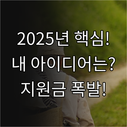 아이디어 현실화 2025 제조 창업 ..