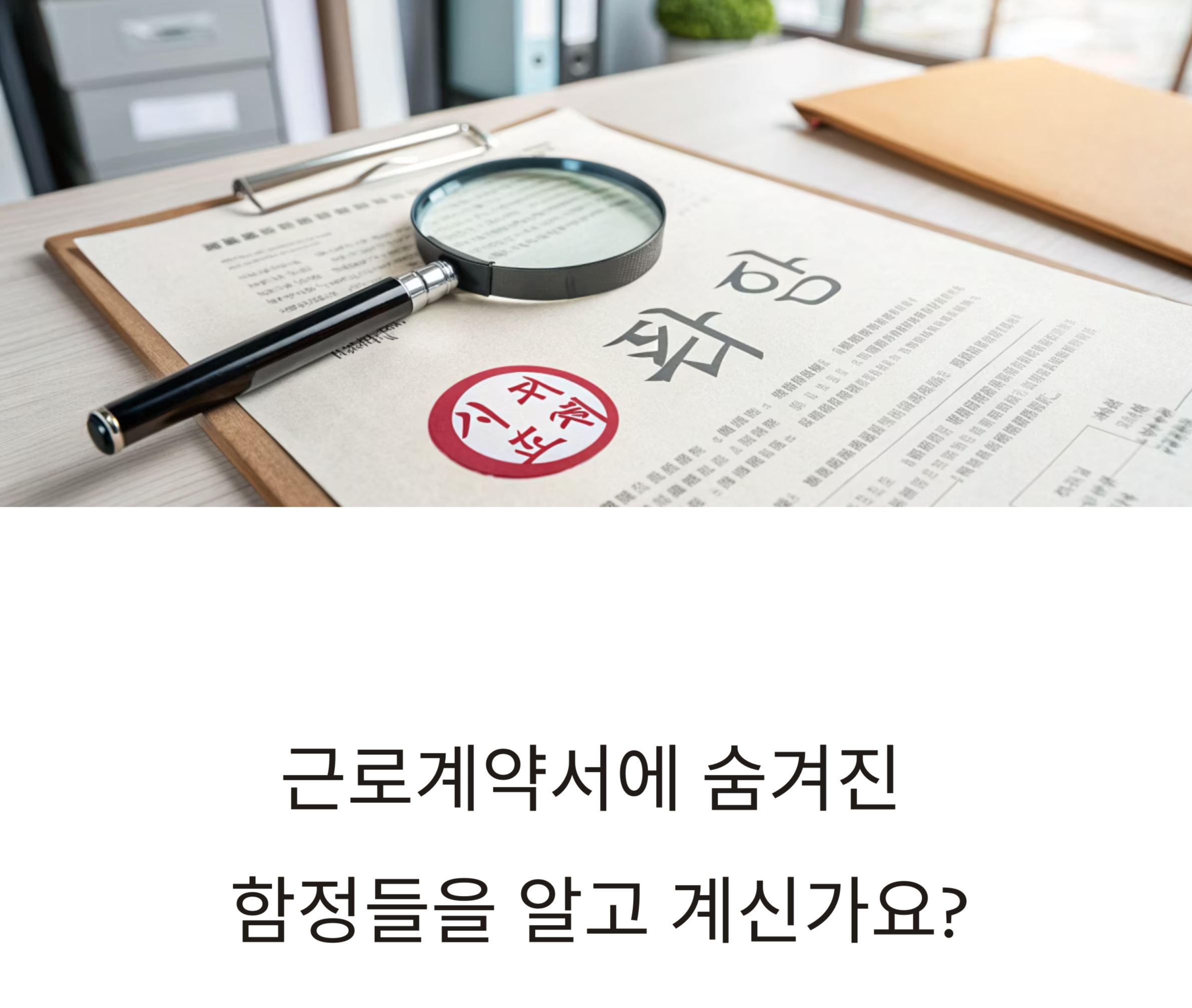 근로계약서 관련 사진