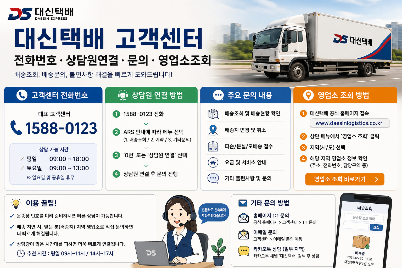 대신택배 고객센터 전화번호|상담원연결·문의·영업소조회