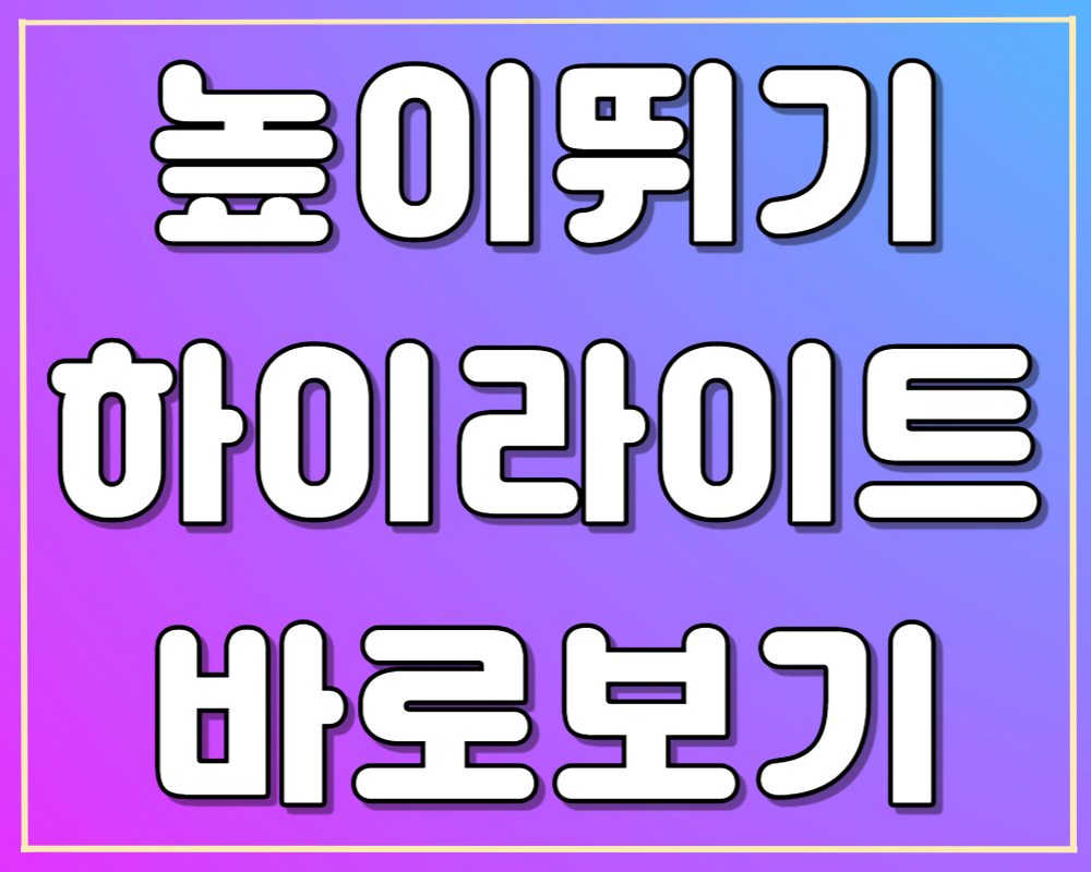 아시안게임 높이뛰기 우상혁 하이라이트 바로보기