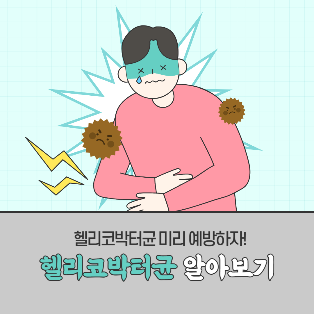헬리코박터균 치료 방법