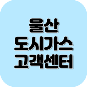 울산 도시가스 고객센터