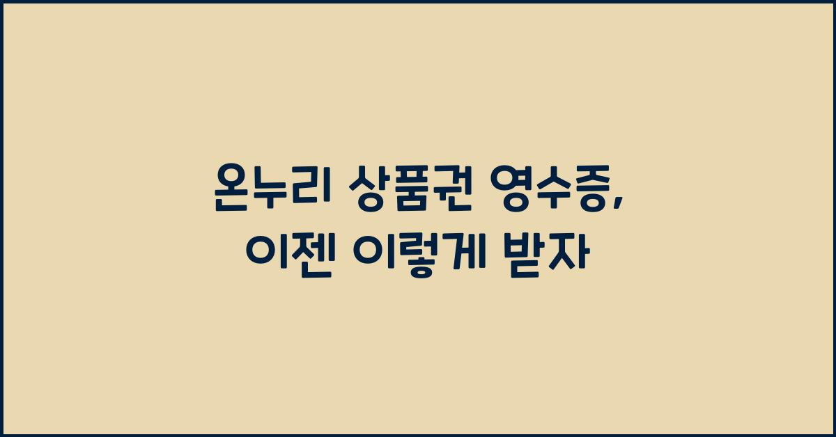 온누리 상품권 영수증