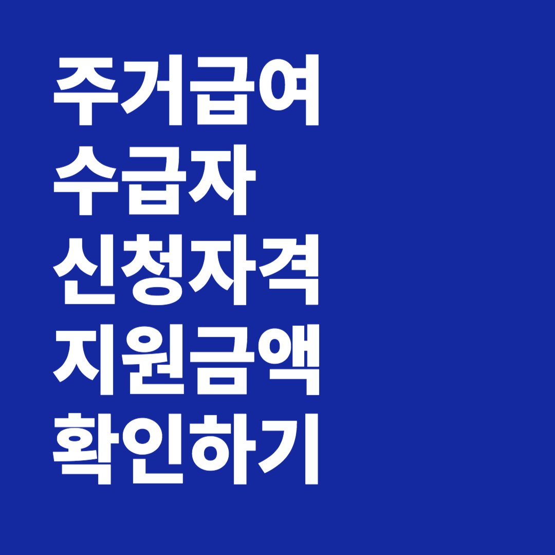 주거급여 수급자 신청자격 지원금액 확인하기