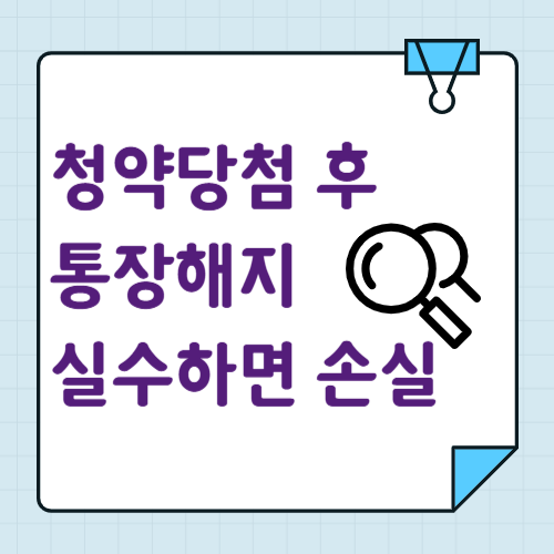 청약당첨 후 통장해지 실수