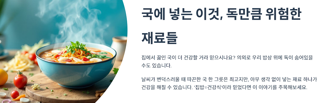국에 넣는 이것, 독만큼 위험한 재료들