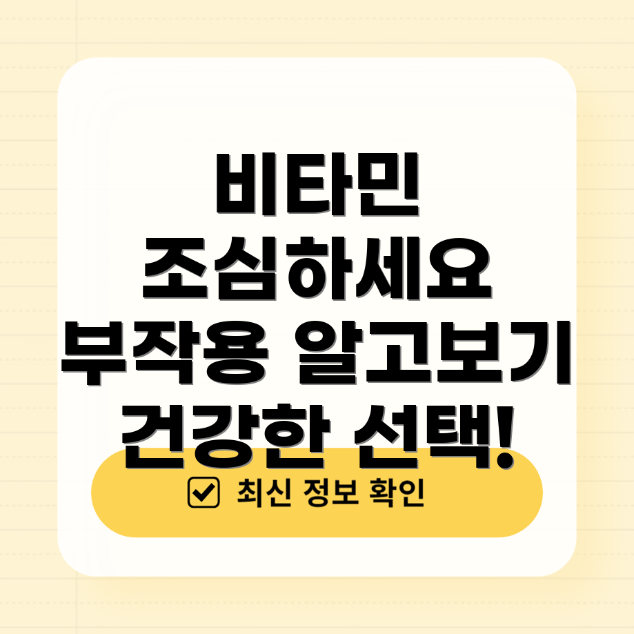비타민 과다 섭취