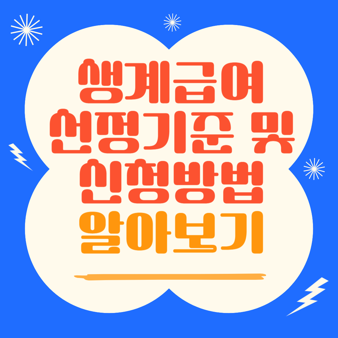 생계급여