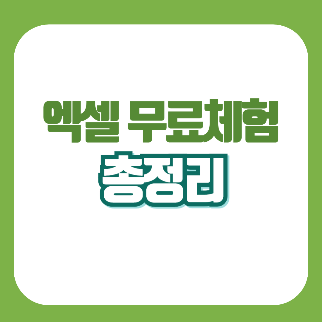 엑셀 무료체험