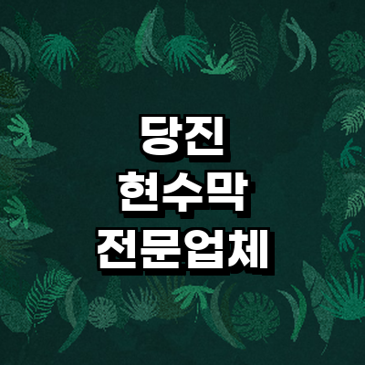 당진시 현수막