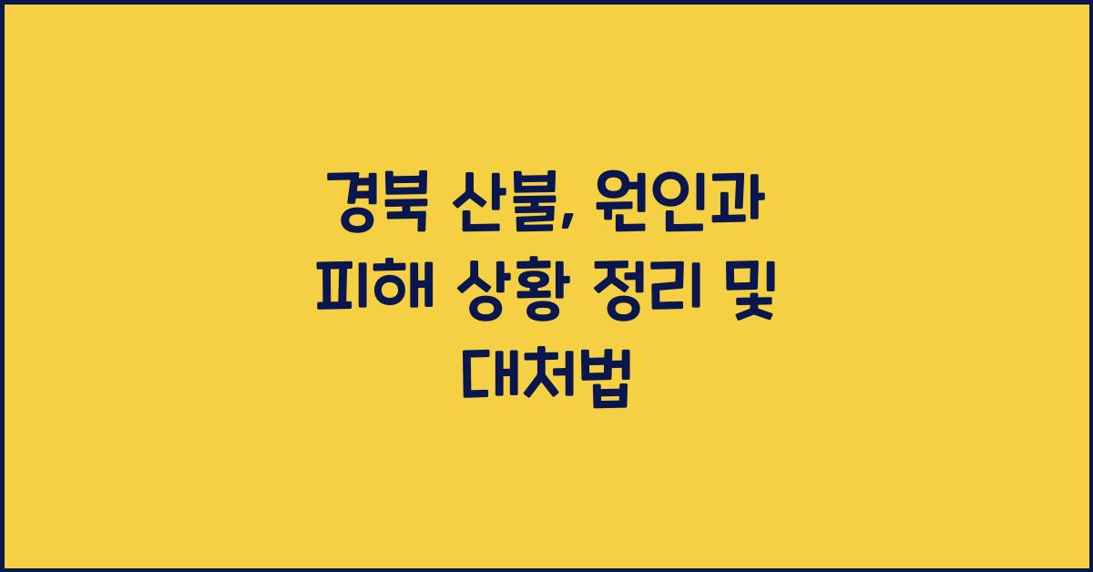 경북 산불