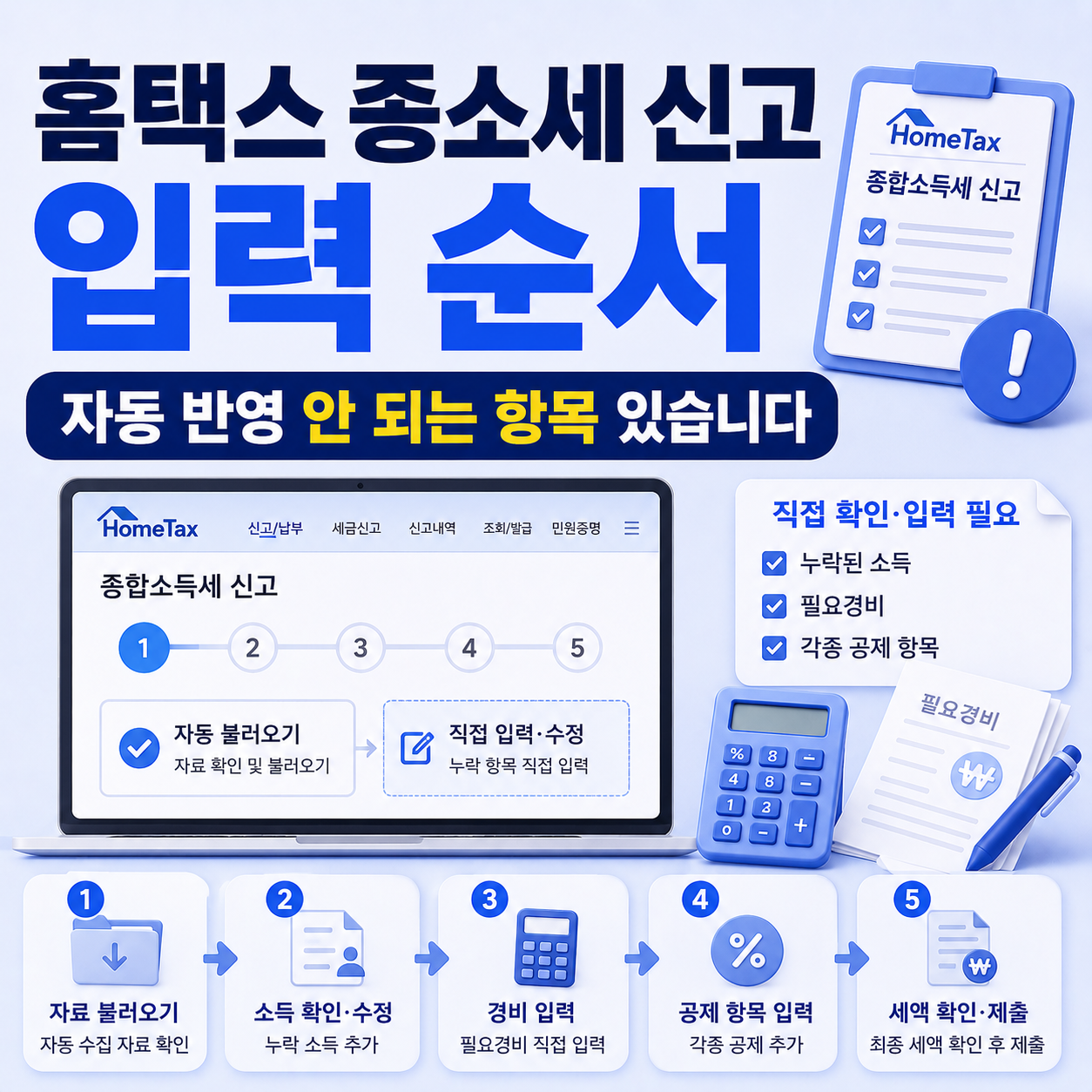 홈택스 종합소득세 신고 입력 순서를 확인하는 모습