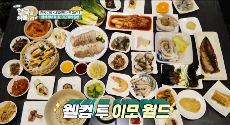 어서 와 한국은 처음이지 네덜란드 편! 이모카세 한 상