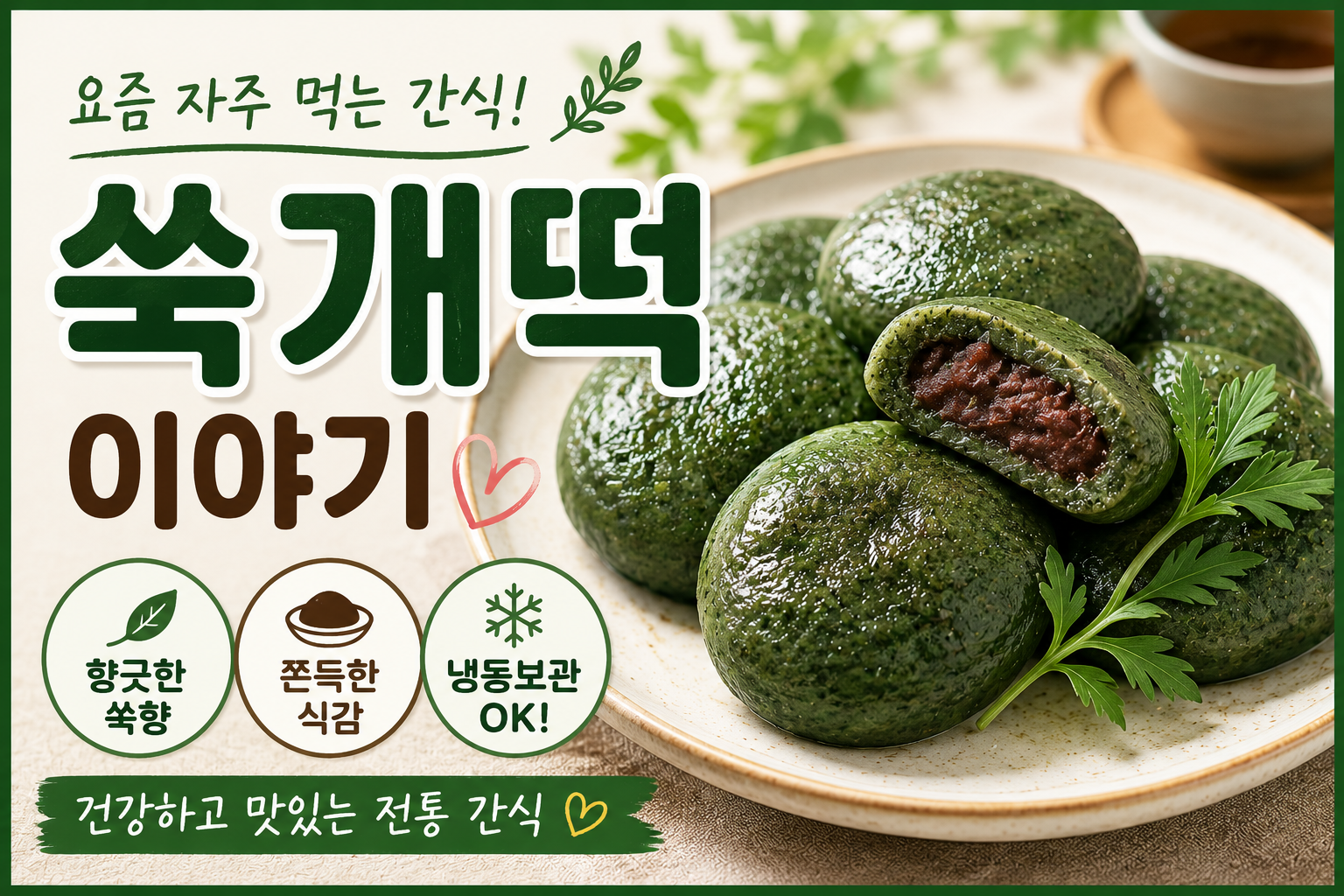 요즘 자주 먹는 간식 – 쑥개떡 이야기