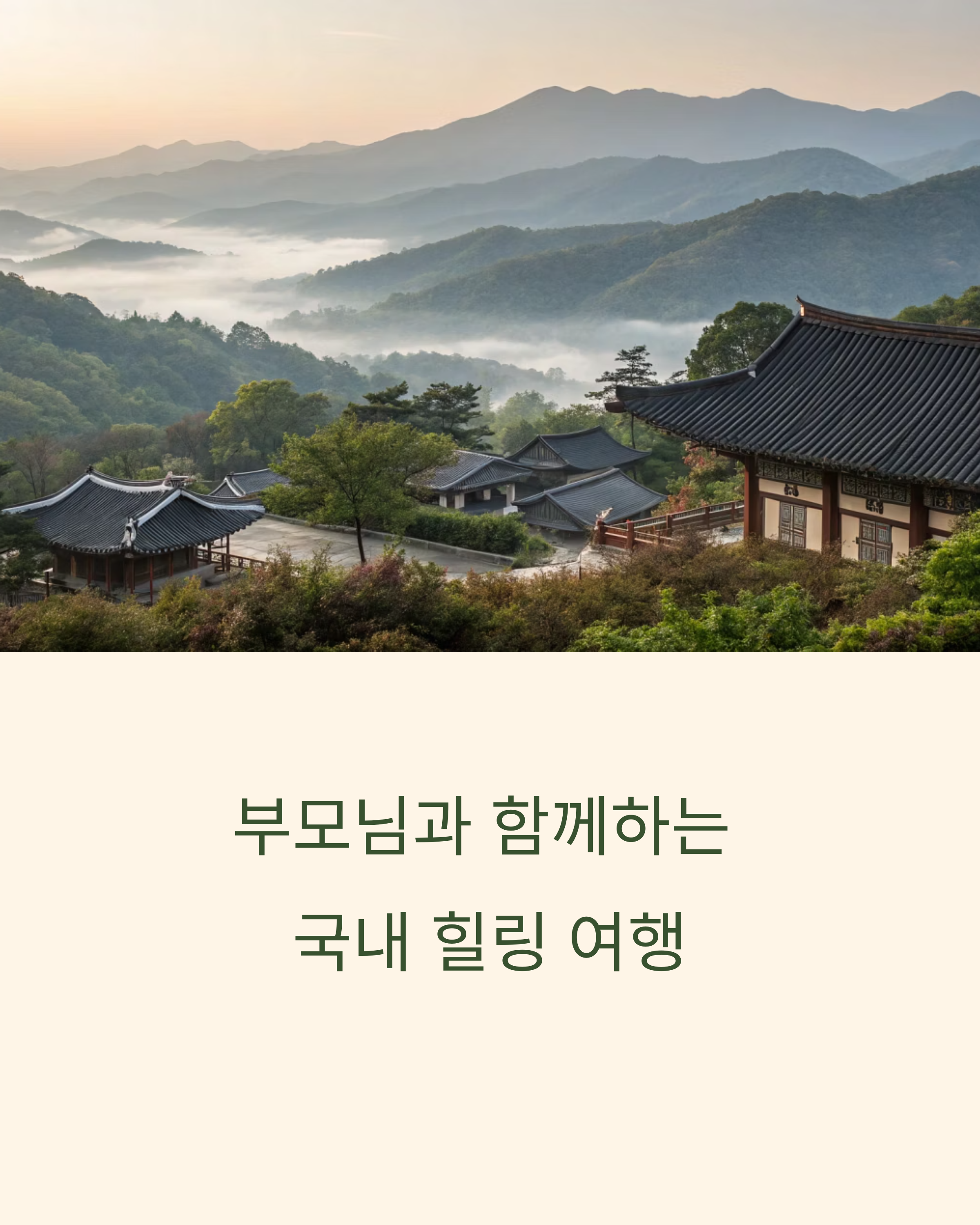 부모님을 위한 국내 힐링 여행지 5선