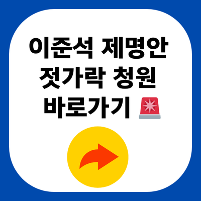 이준석 제명안 젓가락 청원 바로가기