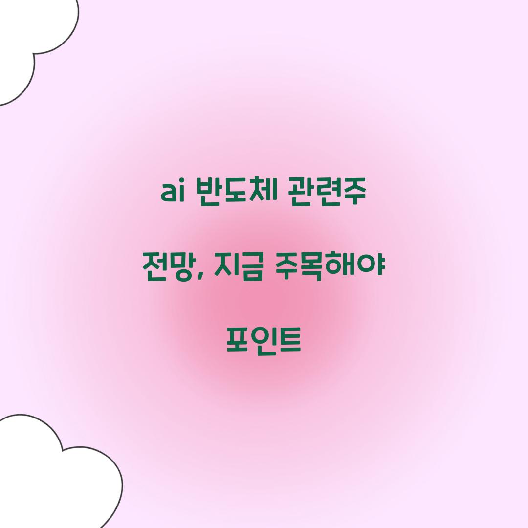 ai 반도체 관련주 전망