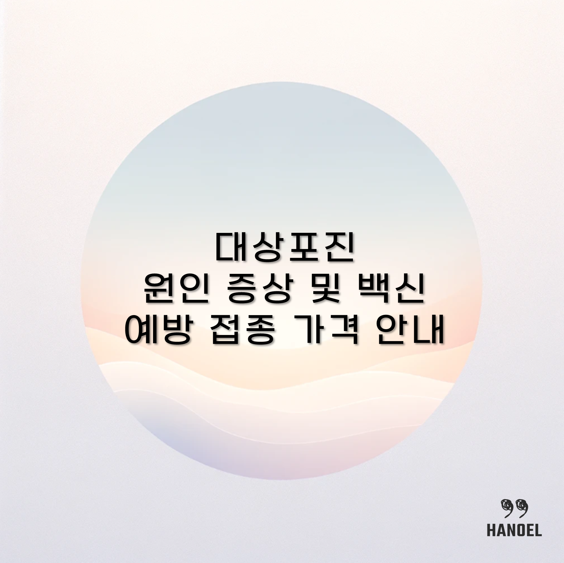 대상포진 원인 증상 및 백신 예방 접종 가격 안내