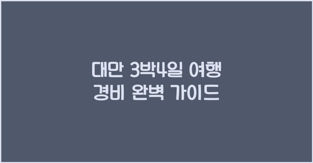 대만 3박4일 여행 경비