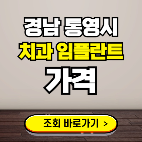 통영시 임플란트 가격 진료 비용 확인하는 곳 ❘ 치과 추천