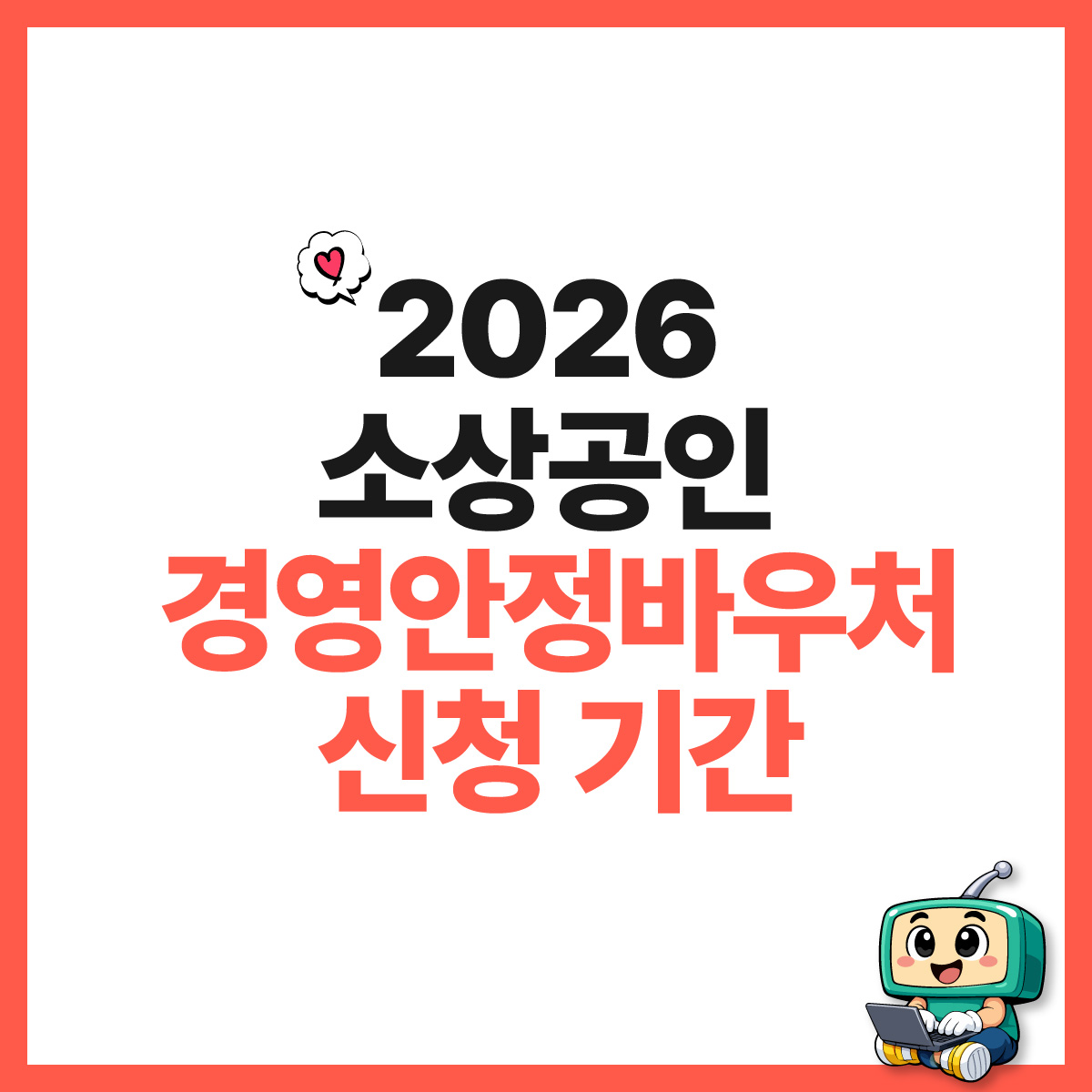 소상공인 경영안정바우처 신청 기간