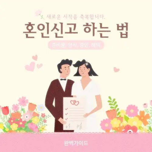 혼인신고 하는 법