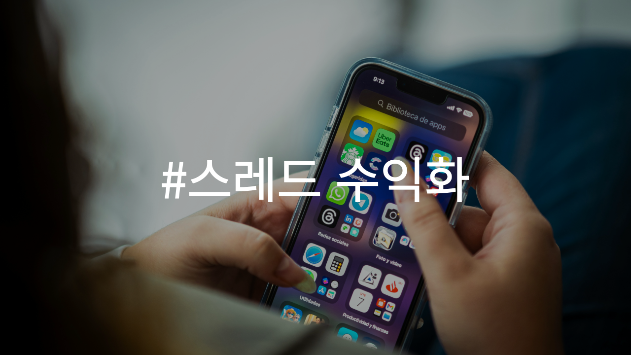 스레드 수익화