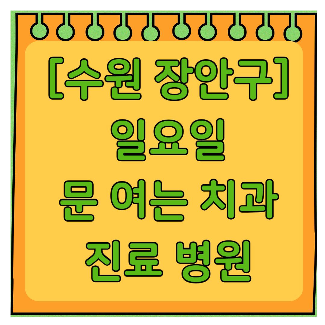 수원 장안구 일요일 문 여는 치과 목록 ❘ 공휴일 주말 야간진료 병원 ❘ 어린이치과 추천