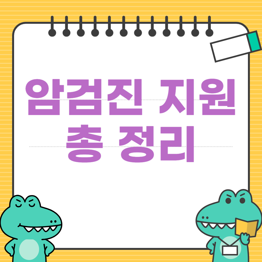 암검진 지원 총정리