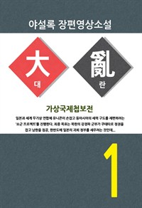 야설록의 대란, 독서후기