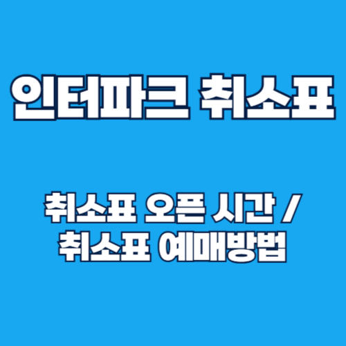 인터파크 취소표 예매 방법, 취소표 오픈 시간 알아보기