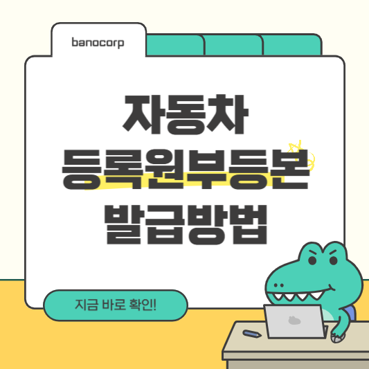 자동차등록원부 발급