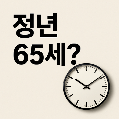 정년연장 65세, 국민 79%가 찬성하는 이유와 현실적 고민